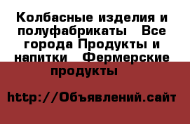 Колбасные изделия и полуфабрикаты - Все города Продукты и напитки » Фермерские продукты   